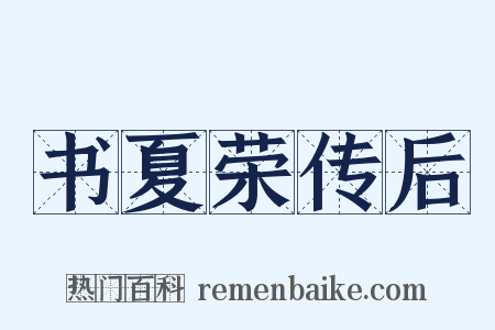 书夏荣传后是什么意思的图片